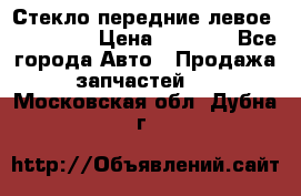 Стекло передние левое Mazda CX9 › Цена ­ 5 000 - Все города Авто » Продажа запчастей   . Московская обл.,Дубна г.